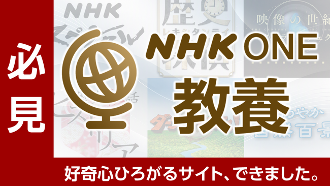 「NHK ONE教養」ページオープンのお知らせ