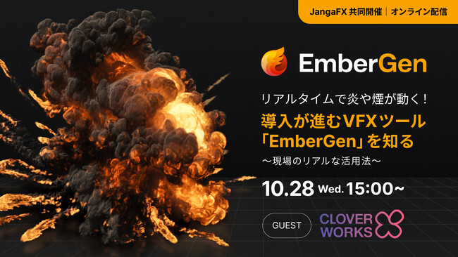 ＼CloverWorks様 登壇決定！／リアルタイムで炎や煙が動く！導入が進むVFXツール「EmberGen」を知る ～現場のリアルな活用法～無料ウェビナー【10/28(水)オンライン開催】