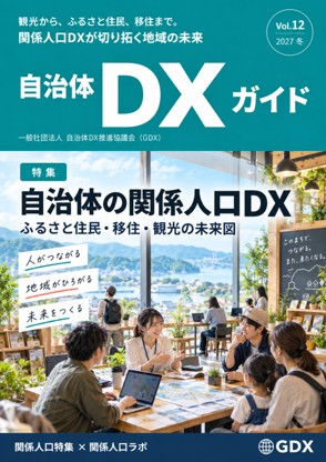 一般社団法人自治体DX推進協議会、会報誌『自治体DXガイド Vol.12』関係人口特集号を2027年2月に発行予定 　～ふるさと住民登録制度・移住・観光をつなぎ、地域との継続的な関わりを考える～