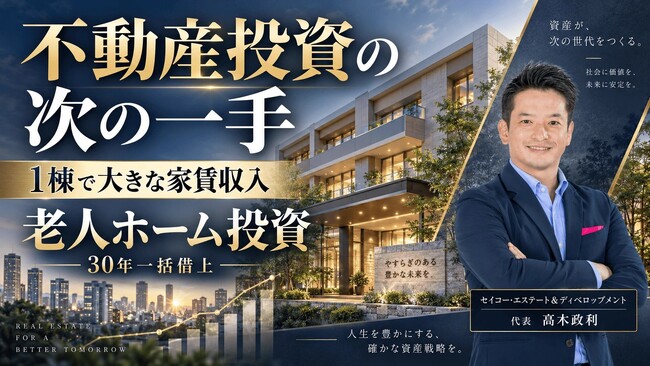 不動産投資の次の一手は「老人ホーム1棟」？アパートを数棟持つ投資家へ、30年一括借上げで大きな家賃収入を目指す老人ホーム投資セミナー10/30開催｜福岡