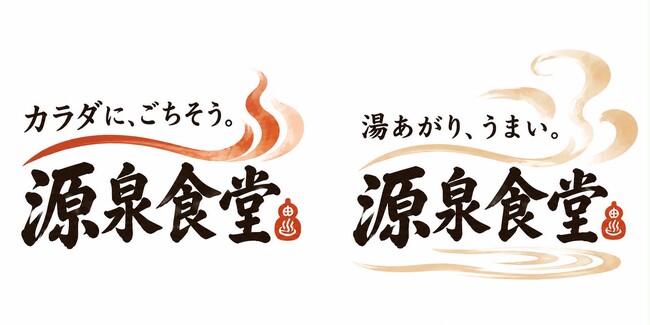 「カラダに、ごちそう。」― 別府・ひょうたん温泉の食事処が「源泉食堂 蒸汎景」に生まれ変わる