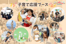 子育て応援ブース 子育て応援ブース