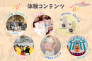 体験コンテンツ 体験コンテンツ