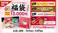 【関東店舗限定】お客様の声から誕生！人気メニュー引換券や北海道グルメを詰めた、家族みんなで楽しめる『みんなで囲む福袋』を１１月１日（日）より予約受付開始