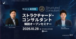 新資格「ストラクチャード・コンサルタント」　始動　「忙しいのに収入が伸びない」専門家へ　　（10/28　無料オンライン説明会）