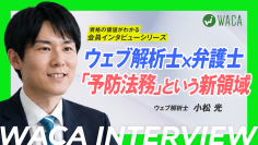弁護士がウェブ解析士を取得――業者の提案を「自分で判断できなかった」ところから始まった学び【WACA会員インタビュー公開】