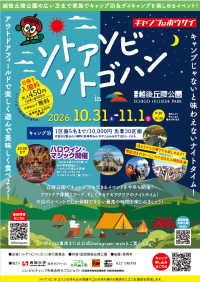 自然の中で遊んで、食べて、楽しもう！「ソトアソビソトゴハン in 越後丘陵公園」を開催