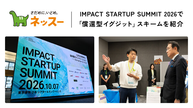 IPOもM&Aも前提としない資金調達のかたち　ネッスー、「IMPACT STARTUP SUMMIT 2026」で「償還型イグジット」スキームを紹介