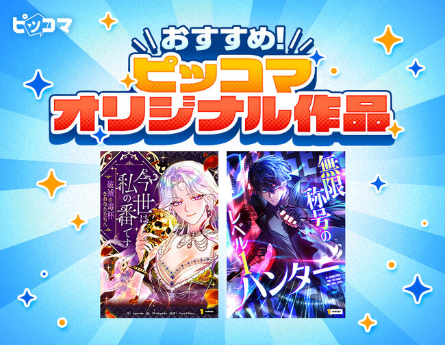 「ピッコマ」10月のおすすめオリジナル作品ラインアップ第3弾を公開！SMARTOON(R)新作2作品が登場！