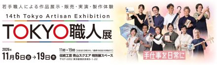 ものづくりの背景と暮らしに溶け込む伝統工芸の魅力を体感　「第14回 TOKYO職人展」11/6から開催　若手職人11名が出展