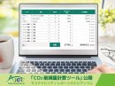CO2削減量計算ツール