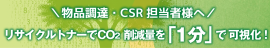 物品調達・CSR担当者様へ