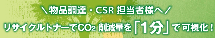 10月20日はリサイクルの日【脱炭素×経費削減】　リサイクルトナーでCO2削減量を1分で可視化！「CO2削減量計算ツール」の活用を広く呼びかけ