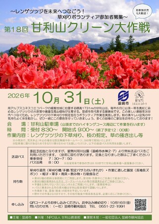 富士山を望む約15万株のレンゲツツジ。来年6月の“真紅の甘利山”へ、10月31日に草刈り・剪定ボランティア募集