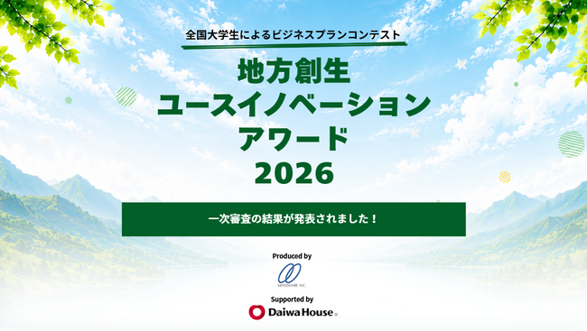 全国大学生330名が応募！人口減少・地域産業の課題に学生が挑む「地方創生ユースイノベーションアワード2026」一次審査通過8組が決定