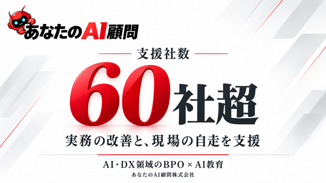 AI顧問サービス「あなたのAI顧問」の支援社数が60社を突破