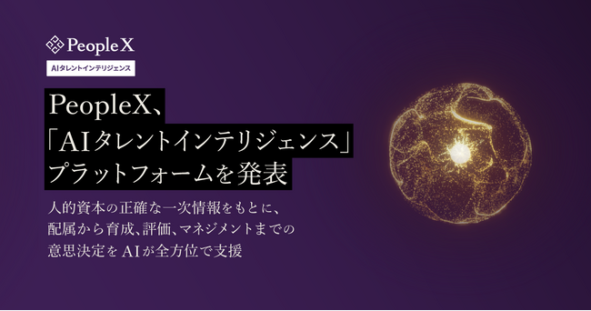 PeopleX、「AIタレントインテリジェンス」プラットフォームを発表