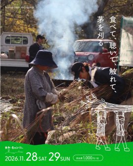 食べて、聴いて、触れて、茅を刈る。「カヤ・キャン美山2026」11月28日・29日開催