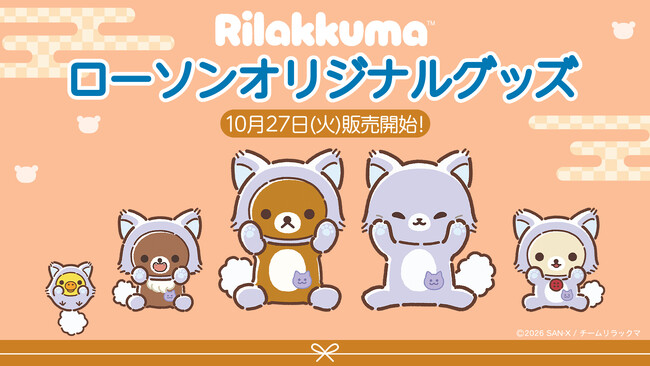 アニメ「リラックマ」ローソン限定オリジナルグッズ発売！
