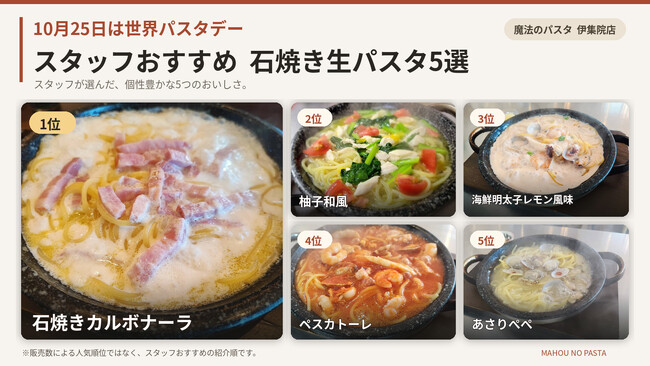 10月25日は世界パスタデー！鹿児島・日置市の石焼き生パスタ専門店が「スタッフおすすめ5選」を初公開