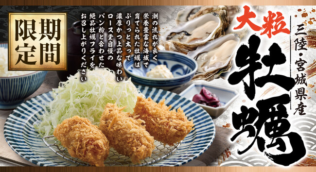 【ロース堂】期間限定「三陸産 大粒牡蠣フライ(3個)定食」などが10月20日(火)より発売