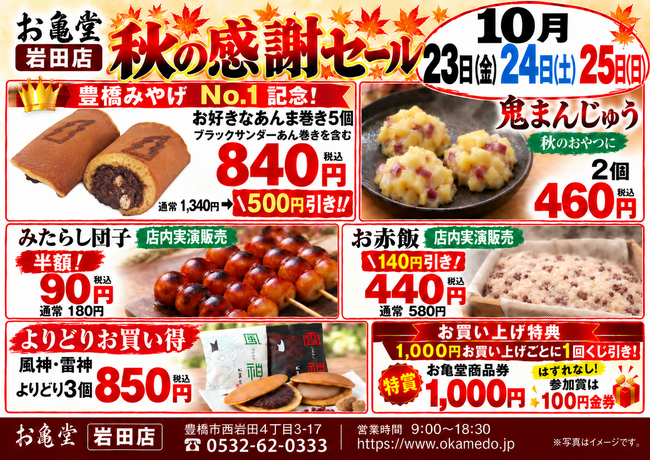 「豊橋駅みやげNo.1」記念！あん巻き5個が500円引き。お亀堂岩田店で10月23日から3日間限定「秋の感謝セール」