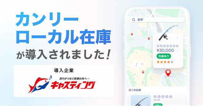 釣具のキャスティング、「カンリーローカル在庫」を導入。数万点以上の釣具在庫をデジタルで可視化し、AI時代に適応する店舗の集客力の最大化を推進。