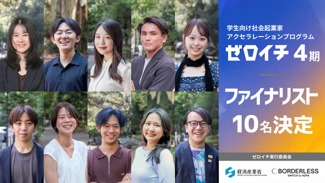 社会課題の解決に挑む学生起業家10名が決定！学生社会起業家アクセラレーションプログラム「ゼロイチ」4期、実践的な事業開発フェーズへ