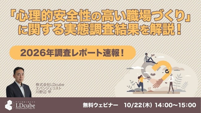 【2026年調査レポート速報！】「心理的安全性の高い職場づくり」に関する実態調査結果ウェビナーを開催（10月22日14:00~15:00）株式会社LDcube