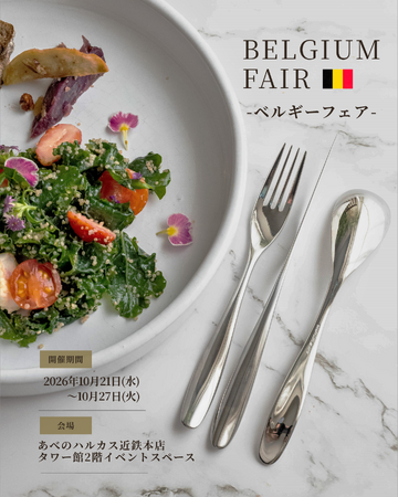 ベルギー発のカトラリーブランド『エテルナム』、あべのハルカス近鉄本店『ベルギーフェア』に出店