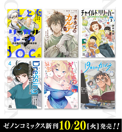 【コアミックス新刊】ゼノンコミックス 10/20（火）発売！