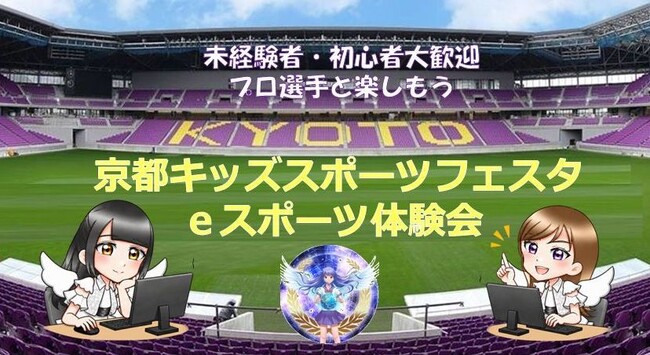 京都キッズスポーツフェスタにてeスポーツ体験会を開催します