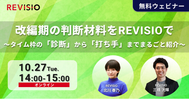 改編期の判断材料をREVISIOで～タイム枠の「診断」から「打ち手」までまるごと紹介～【無料ウェビナー】