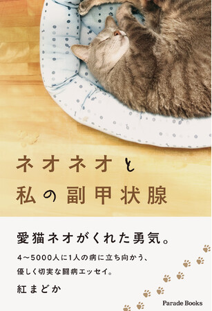 【新刊】愛猫ネオが教えてくれた「自分自身を大切にする」生き方――『ネオネオと私の副甲状腺』発売！