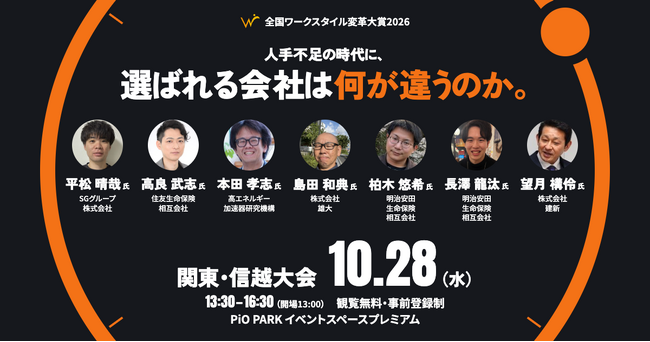 現場が抱えた課題と挑戦のプロセスを本人が語る！「全国ワークスタイル変革大賞2026 関東・信越大会」10月28日（水）PiO PARKにて開催