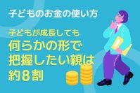 【調査実施】親は子どものお金をいつまで、どこまで管理したい？子どものお金への親の関わり方を調査