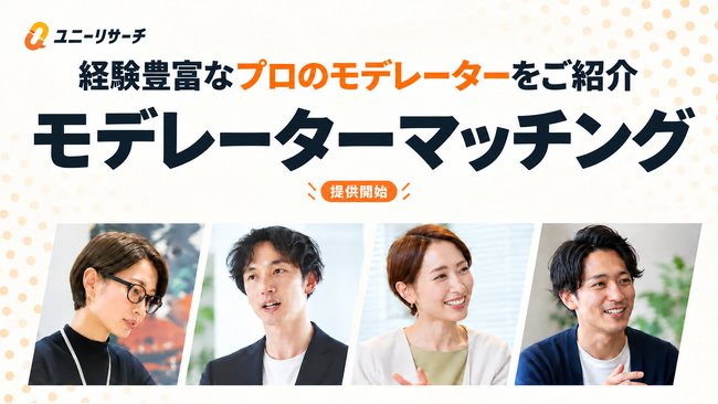 ユニーリサーチ、経験豊富なプロのモデレーターと企業をつなぐ「モデレーターマッチング」を提供開始