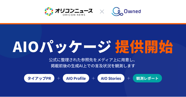 Owned、オリコンニュースと共同で「AIOパッケージ」の提供を開始