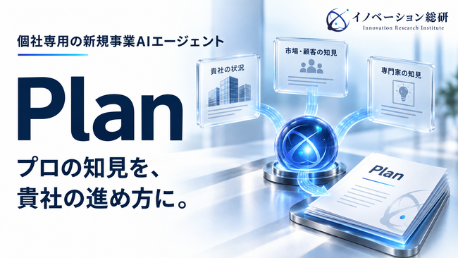 新規事業の企画業務に特化したAIエージェント「Plan」提供開始―新規事業の担当者に、社内を動かす「説得」のパートナーを