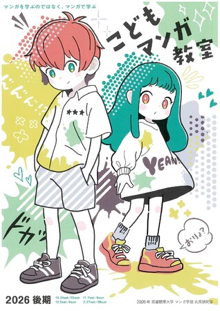 ［京都精華大学］マンガ学部教員の丸岡慎一による、マンガで学ぶワークショップ「こどもマンガ教室2026 後期」が開催