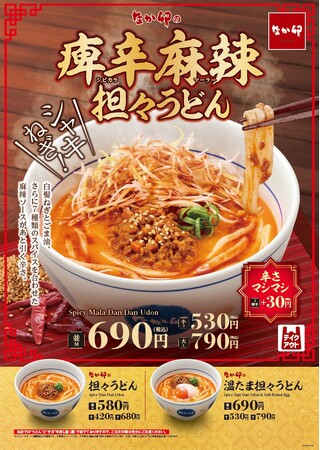 【なか卯】なか卯の「担々うどん」に新商品が登場！痺れる辛さと濃厚な味わいを楽しめる「痺辛麻辣(しびからまーらー)担々うどん」を販売！
