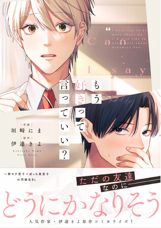 話題の青春BLコミック『もう好きって言っていい？』紙コミックス版 10月20日（火）発売!　書店限定購入特典付き