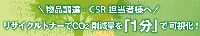 10月20日はリサイクルの日【脱炭素×経費削減】リサイクルトナー利用によるCO2削減量を即可視化