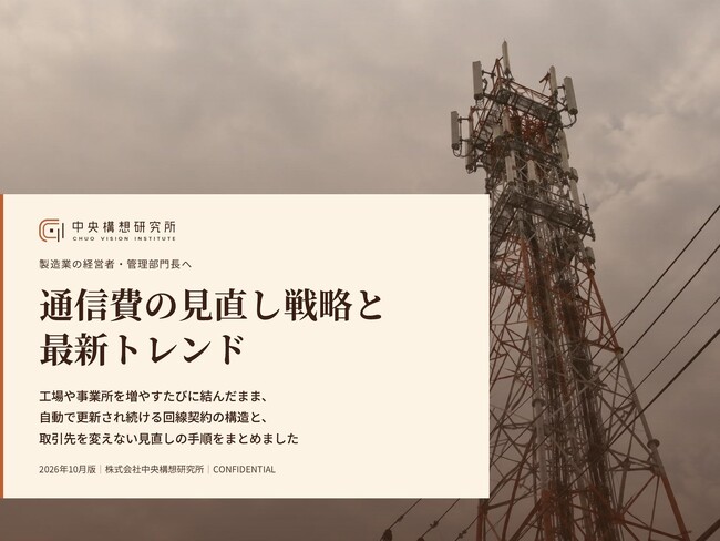 製造業向け|通信費の見直し戦略と最新トレンドレポート【2026年10月版】