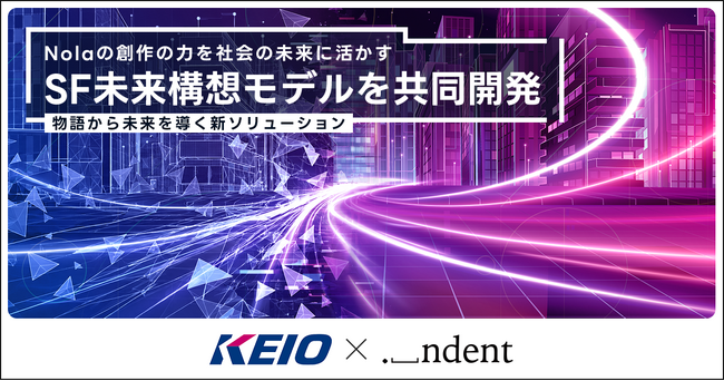 ＜75万人の作家が利用する「Nola」の”創作の力”を、社会実装の力へ＞京王電鉄 × indent、物語から未来を導く新ソリューション「SF未来構想モデル」を開発