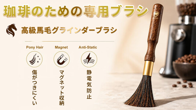 珈琲の安定した味は清掃から。しなやかで静電気が起きにくい高級ポニー毛の専用ブラシをMakuakeで公開