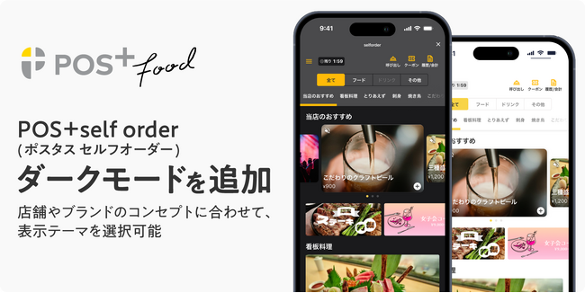 ポスタス、スマホで注文できる「POS+ self order」にダークモードを追加