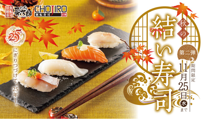 【にぎり長次郎】10/20(火)から期間限定秋メニュー第2弾販売開始!