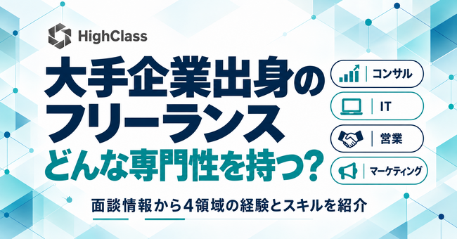 【累計登録16,639名】即戦力フリーランスマッチング「HighClass」、大手企業出身人材の専門性を4領域で紹介