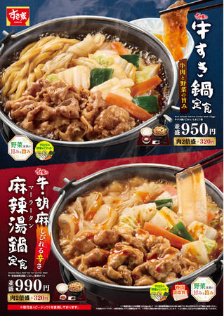 【すき家】今年も「牛すき鍋定食」「牛・胡麻麻辣湯鍋定食」が登場　肌寒くなる季節に、熱々の鍋で具材をたっぷり堪能！